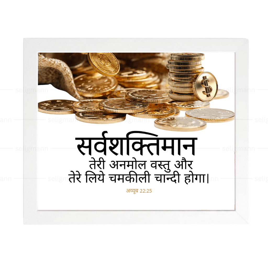 सर्वशक्तिमान तेरी अनमोल वस्तु Job 22:25 Hindi