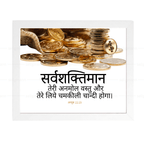 सर्वशक्तिमान तेरी अनमोल वस्तु Job 22:25 Hindi