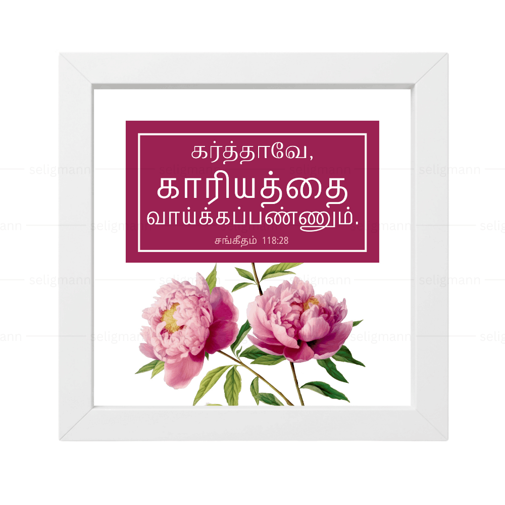 கர்த்தாவே, காரியத்தை வாய்க்கப்பண்ணும் (Psalms 118:28) Tamil