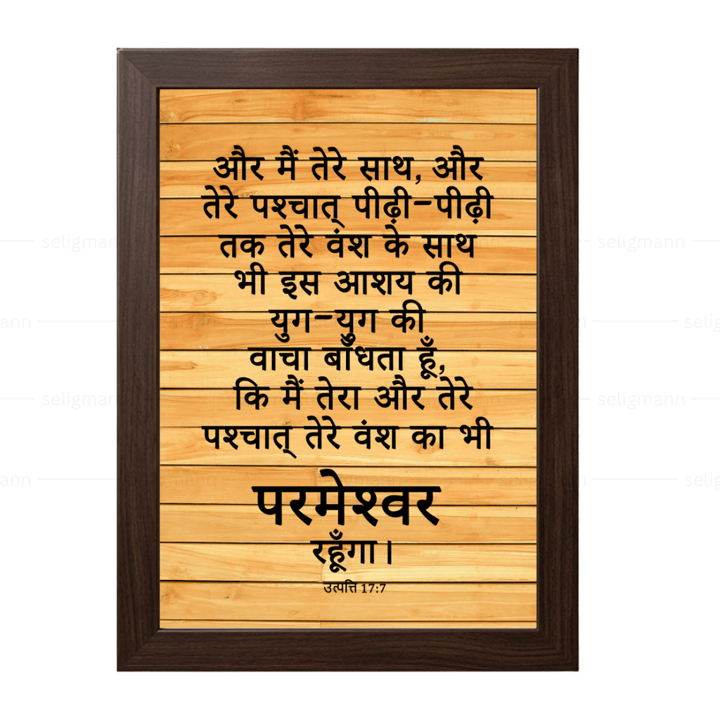मैं तेरा और तेरे वंश का परमेश्वर रहूँगा (Genesis 17:7) Hindi