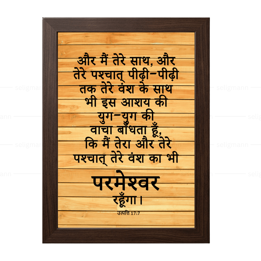 मैं तेरा और तेरे वंश का परमेश्वर रहूँगा (Genesis 17:7) Hindi