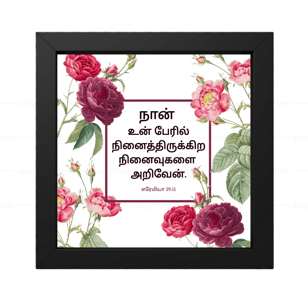 நான் உன் பேரில் நினைத்திருக்கிற நினைவுகளை அறிவேன் - Jeremiah 29:11 - Tamil