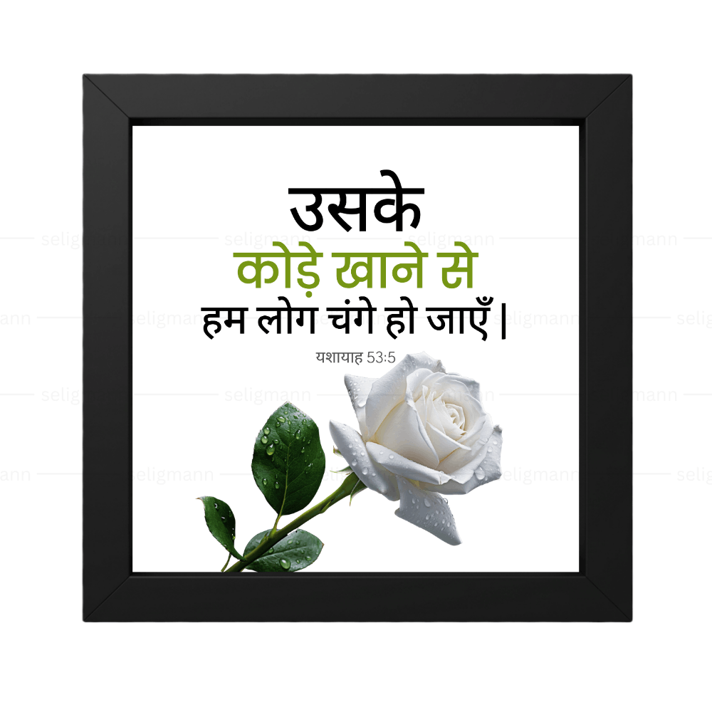 उसके कोड़े खाने से हम लोग चंगे हो जाएँ - Isaiah 53:5 - Hindi
