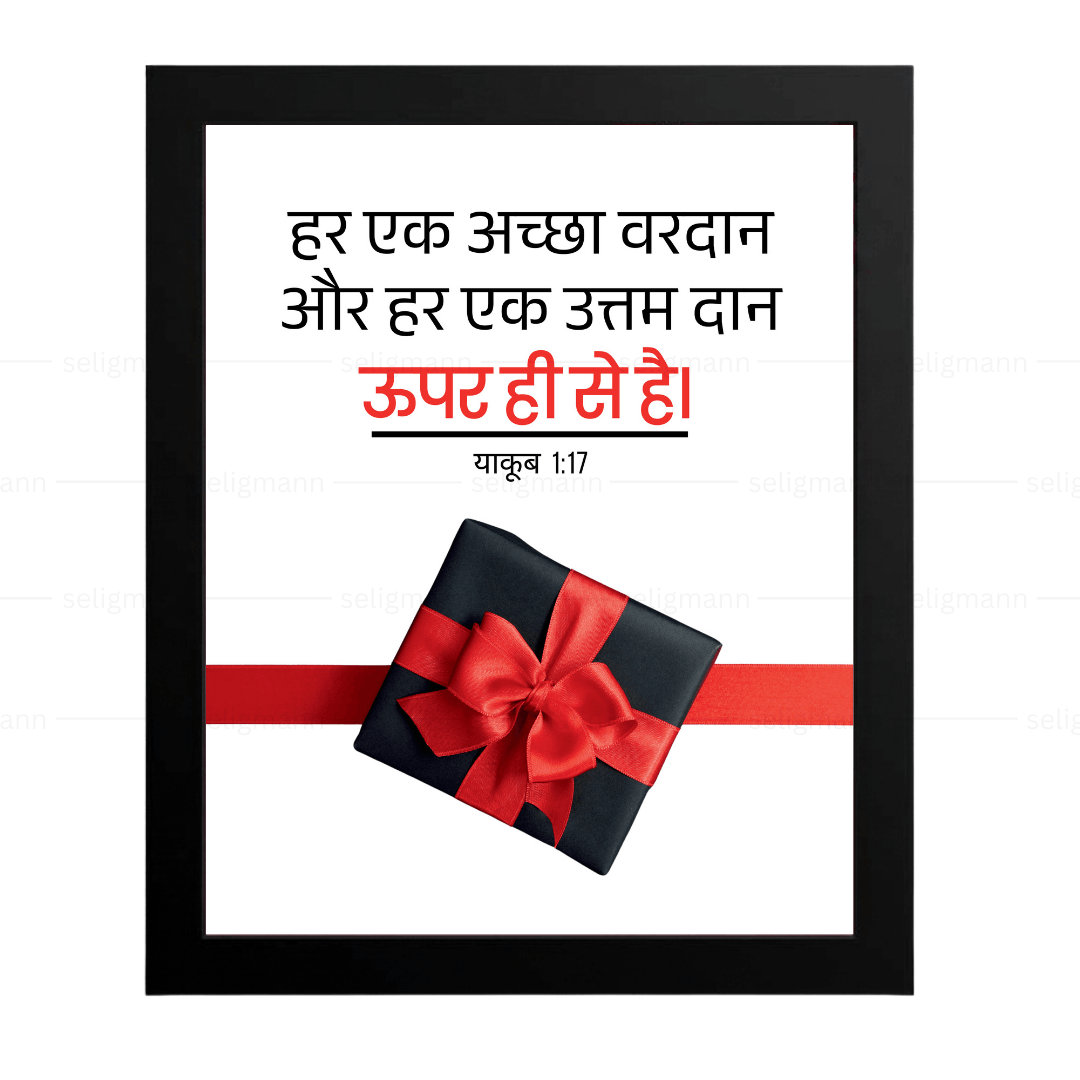 अच्छा वरदान और उत्तम दान ऊपर ही से है (James 1:17) Hindi