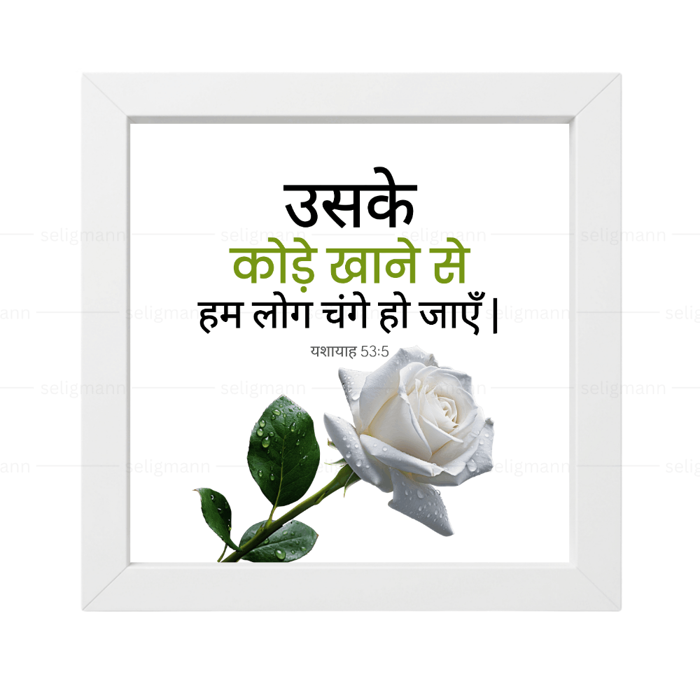 उसके कोड़े खाने से हम लोग चंगे हो जाएँ - Isaiah 53:5 - Hindi