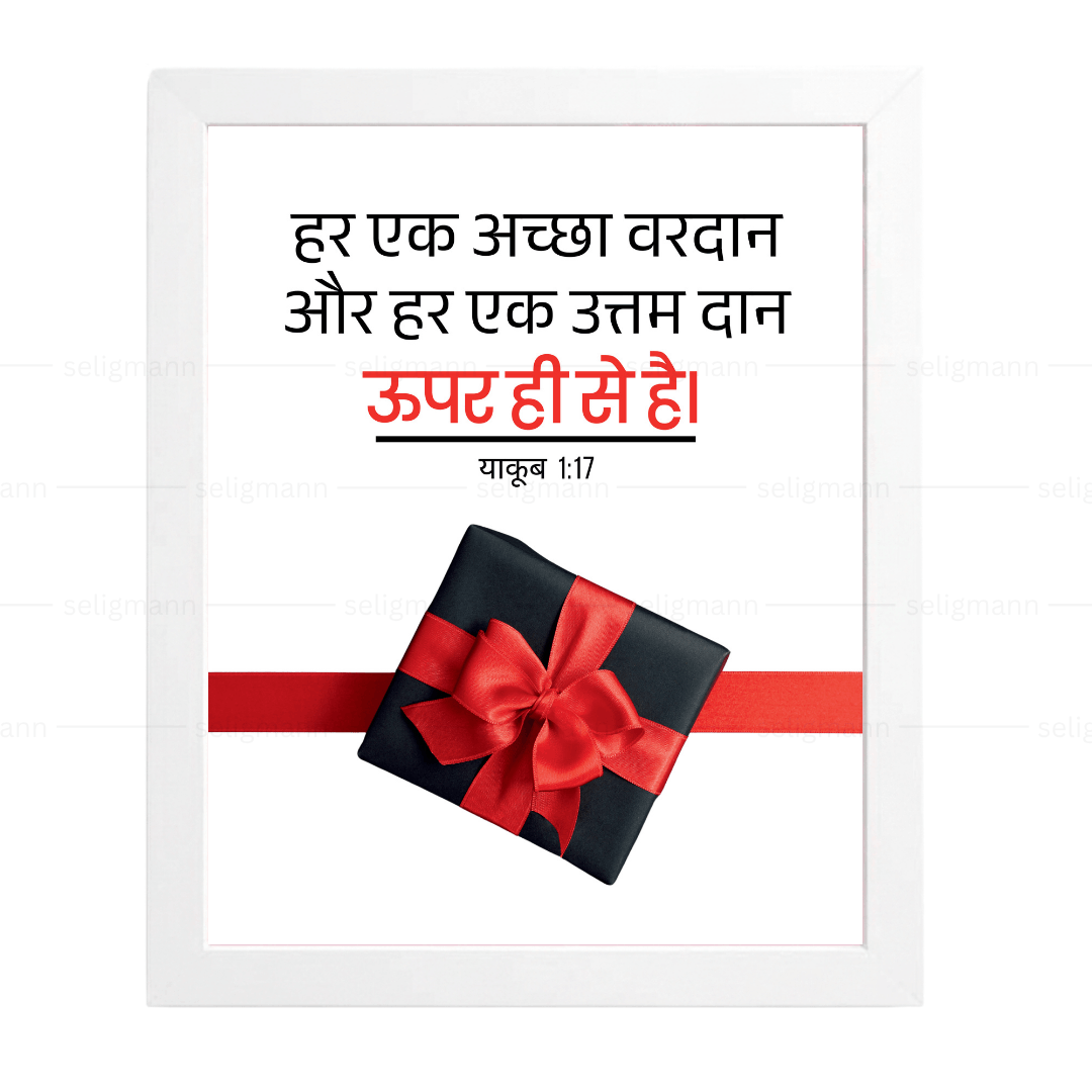 अच्छा वरदान और उत्तम दान ऊपर ही से है (James 1:17) Hindi