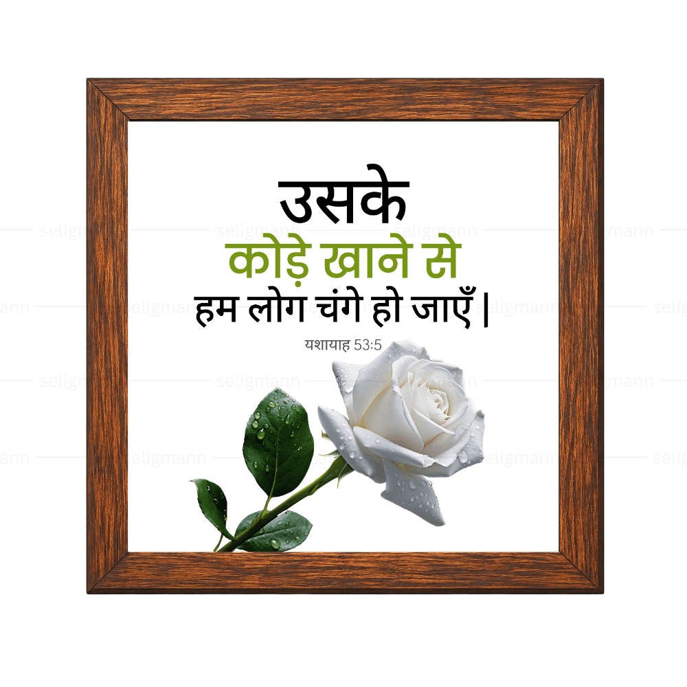 उसके कोड़े खाने से हम लोग चंगे हो जाएँ - Isaiah 53:5 - Hindi