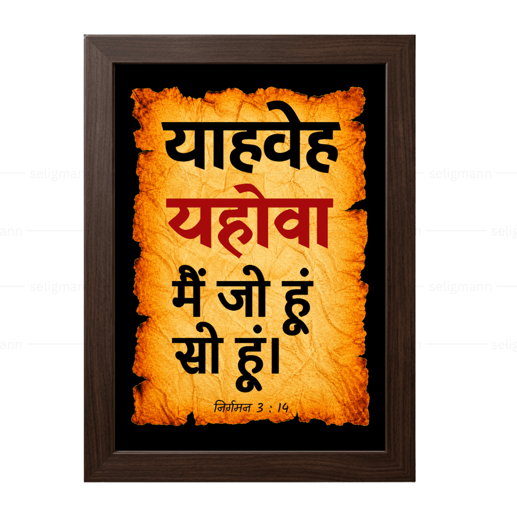 यहोवा – याहवेह – मैं जो हूं सो हूं (Exodus 3:14) Hindi