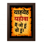यहोवा – याहवेह – मैं जो हूं सो हूं (Exodus 3:14) Hindi