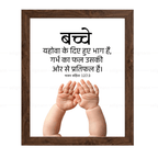 बच्चे… गर्भ का फल…(Psalms 127:3) Hindi