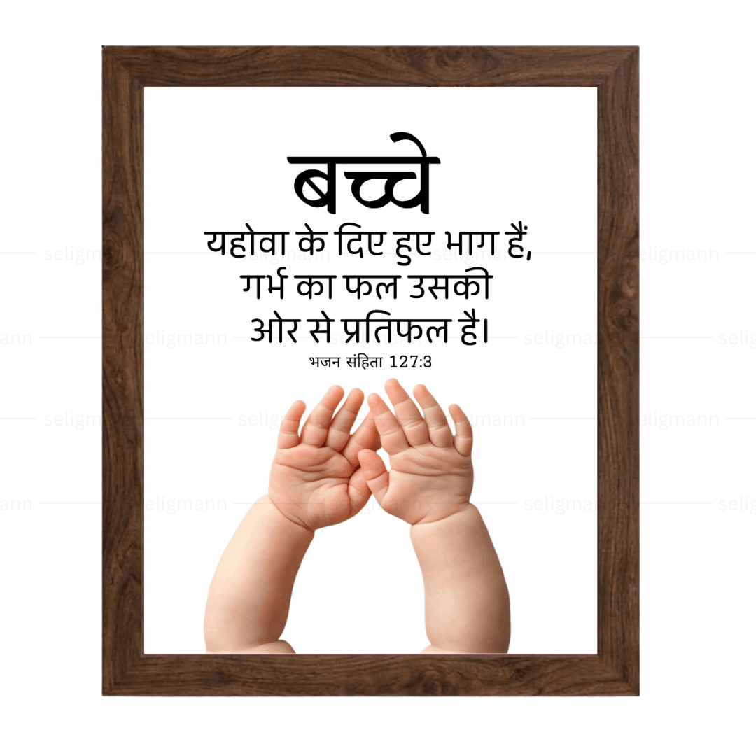 बच्चे… गर्भ का फल…(Psalms 127:3) Hindi