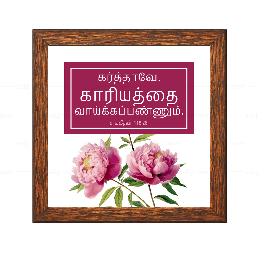 கர்த்தாவே, காரியத்தை வாய்க்கப்பண்ணும் (Psalms 118:28) Tamil