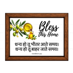 धन्य हो तू भीतर आते समय, धन्य हो तू बाहर जाते समय (Deuteronomy 28:6) Hindi