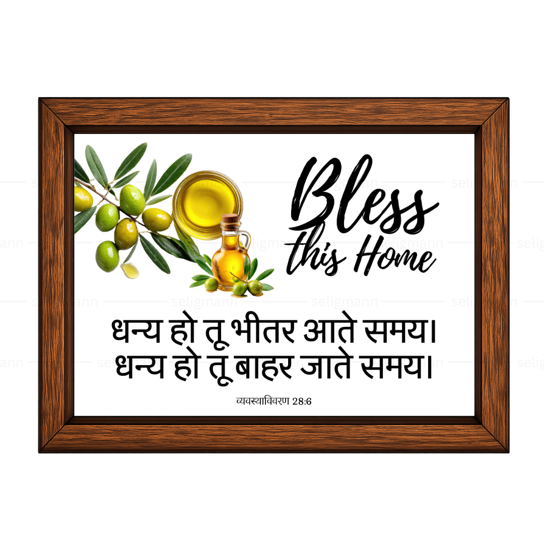 धन्य हो तू भीतर आते समय, धन्य हो तू बाहर जाते समय (Deuteronomy 28:6) Hindi