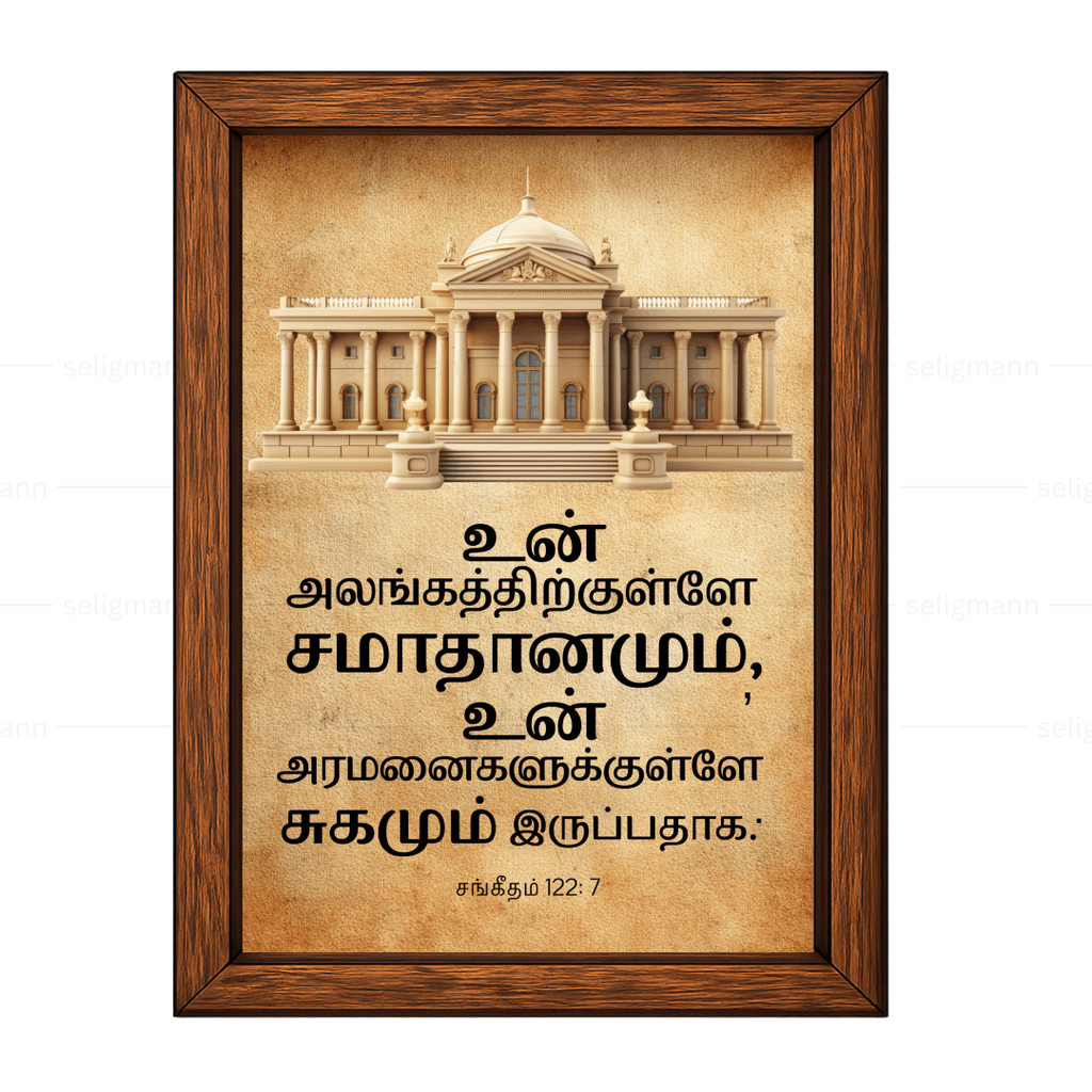 உன் அலங்கத்திற்குள்ளே சமாதானமும் (Psalms 122:7) Tamil