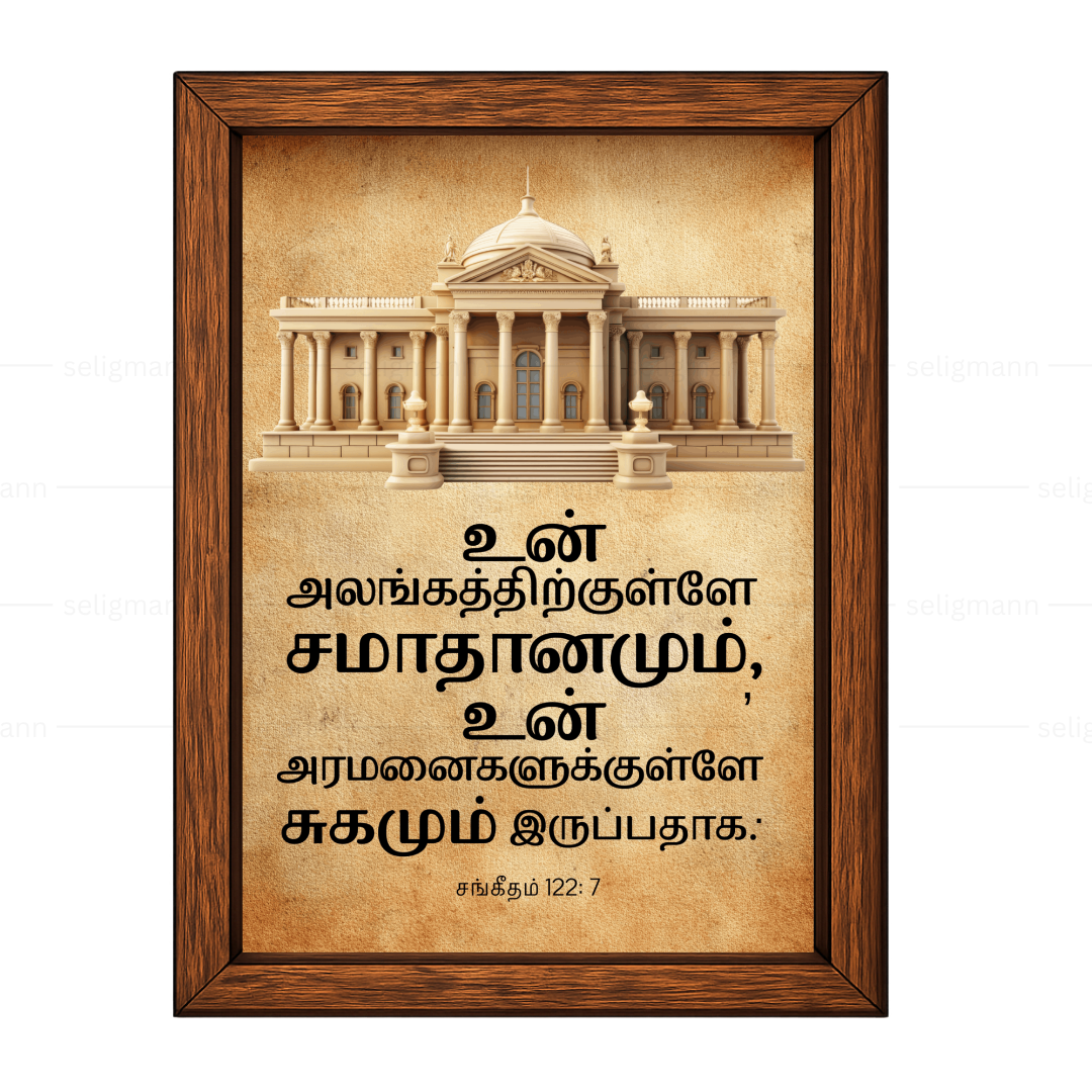 உன் அலங்கத்திற்குள்ளே சமாதானமும் (Psalms 122:7) Tamil