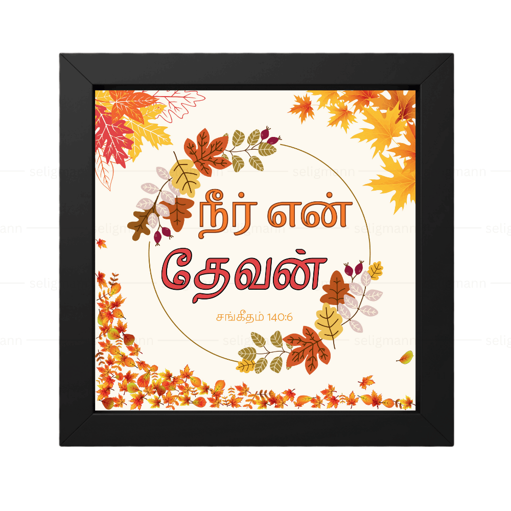 நீர் என் தேவன் (Psalms 140:6) Tamil
