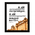 உன் அலங்கத்திற்குள்ளே சமாதானமும் உன் அரமனைகளுக்குள்ளே சுகமும் இருப்பதாக (Psalms 122:7) Tamil