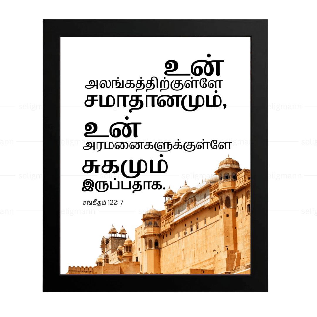 உன் அலங்கத்திற்குள்ளே சமாதானமும் உன் அரமனைகளுக்குள்ளே சுகமும் இருப்பதாக (Psalms 122:7) Tamil