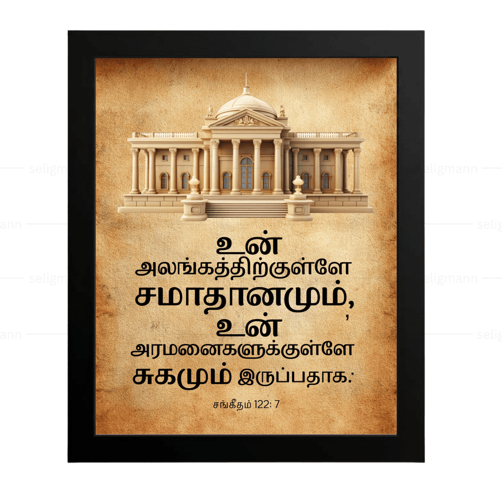உன் அலங்கத்திற்குள்ளே சமாதானமும் (Psalms 122:7) Tamil