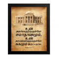உன் அலங்கத்திற்குள்ளே சமாதானமும் (Psalms 122:7) Tamil