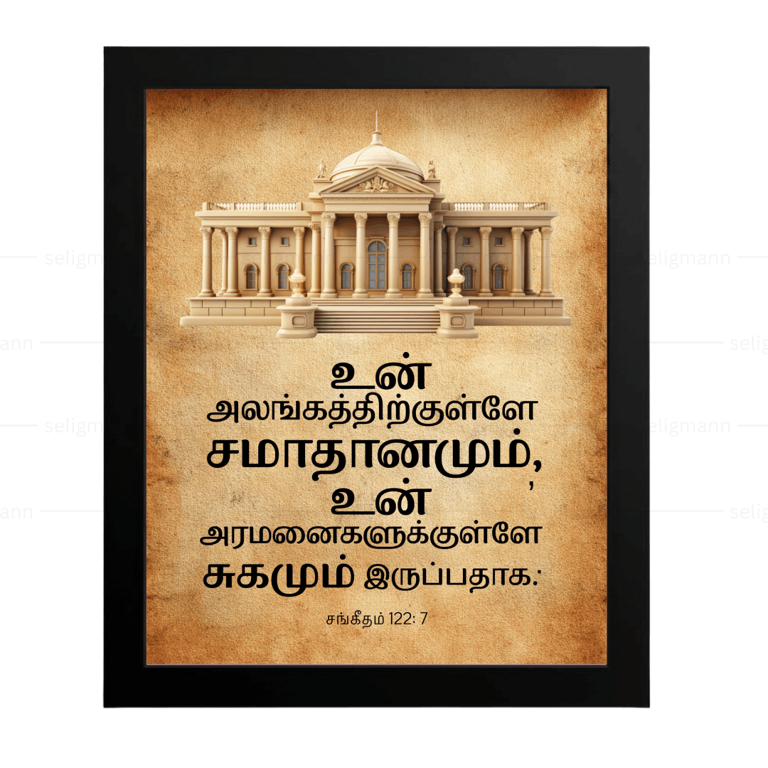 உன் அலங்கத்திற்குள்ளே சமாதானமும் (Psalms 122:7) Tamil