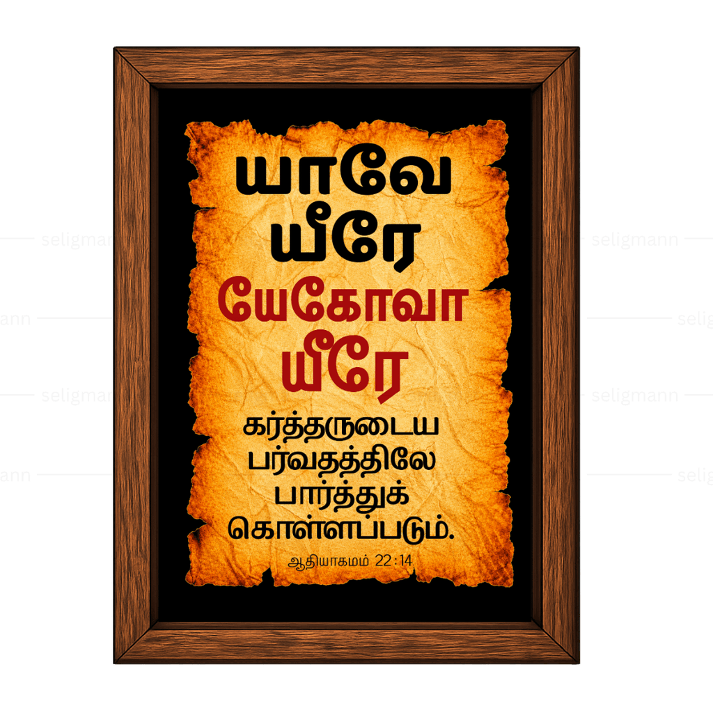 யேகோவா யீரே – யாவே யீரே (Genesis 22:14) Tamil