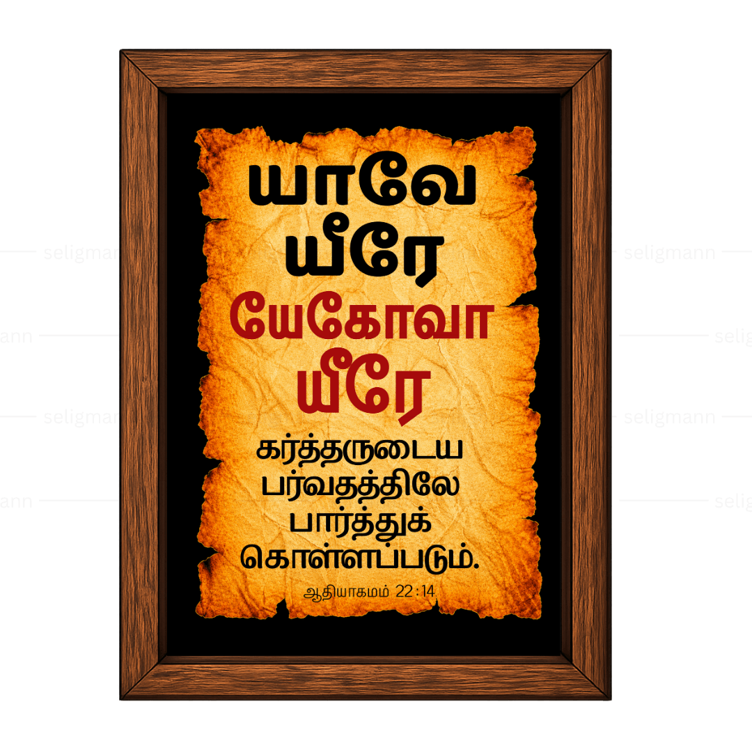 யேகோவா யீரே – யாவே யீரே (Genesis 22:14) Tamil