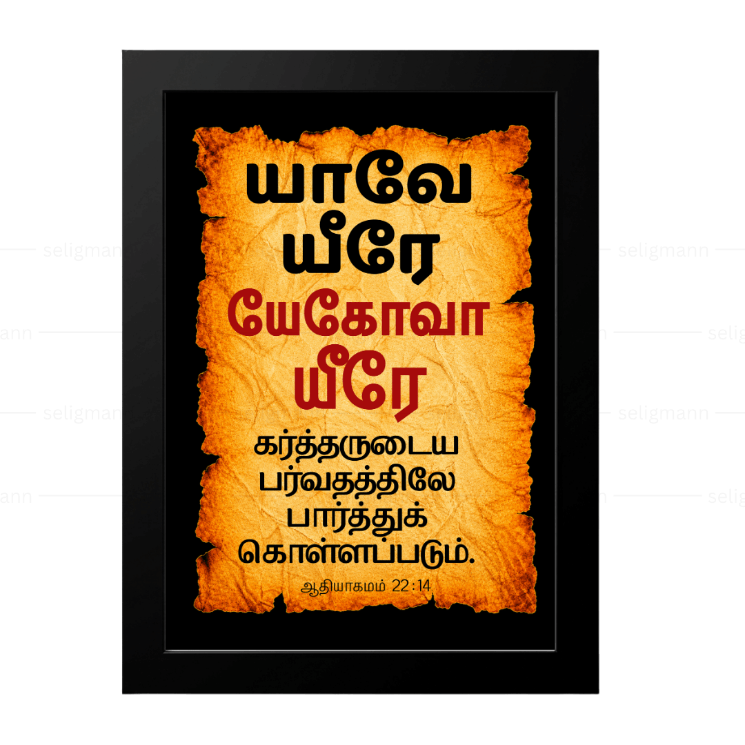 யேகோவா யீரே – யாவே யீரே (Genesis 22:14) Tamil