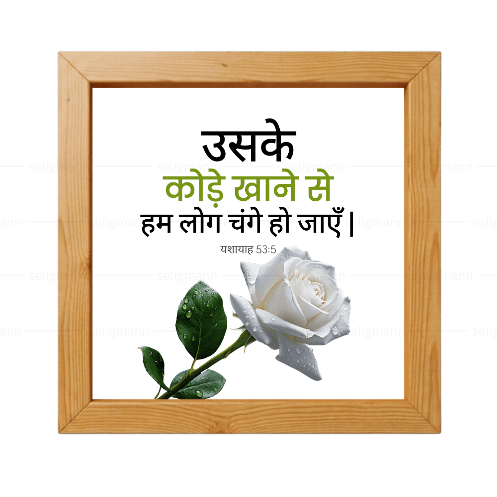 उसके कोड़े खाने से हम लोग चंगे हो जाएँ - Isaiah 53:5 - Hindi