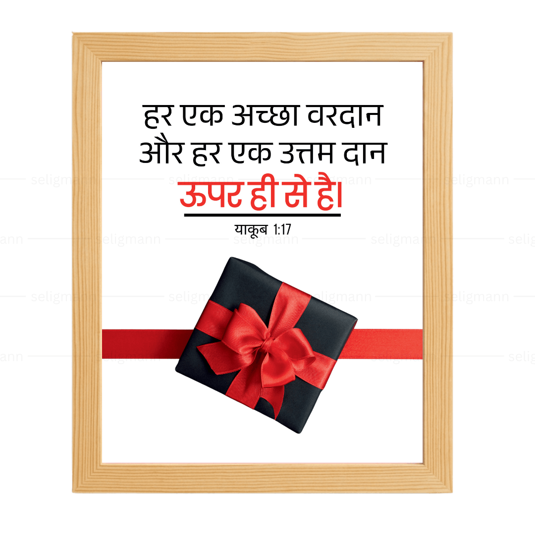 अच्छा वरदान और उत्तम दान ऊपर ही से है (James 1:17) Hindi
