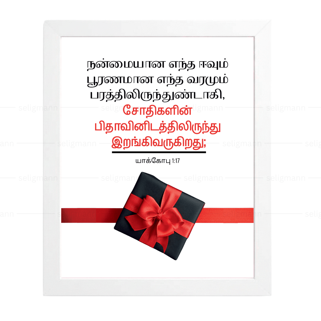 நன்மையான எந்த ஈவும் பூரணமான எந்த வரமும் பரத்திலிருந்துண்டாகி (James 1:17) Tamil
