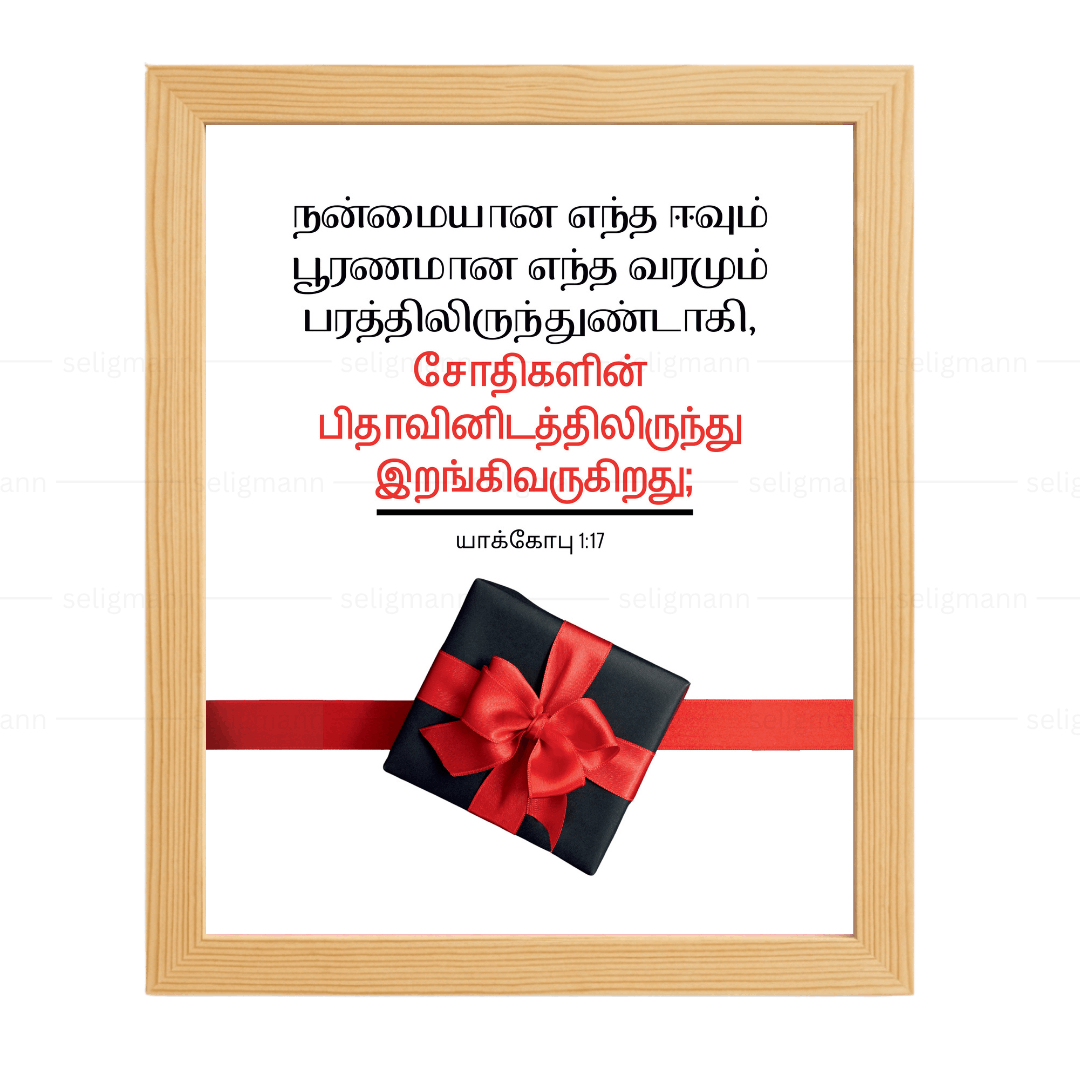நன்மையான எந்த ஈவும் பூரணமான எந்த வரமும் பரத்திலிருந்துண்டாகி (James 1:17) Tamil