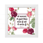 जो कल्पनाएं मैं तुम्हारे विषय करता हूँ उन्हें मैं जानता हूँ  - Jeremiah 29:11 - Hindi