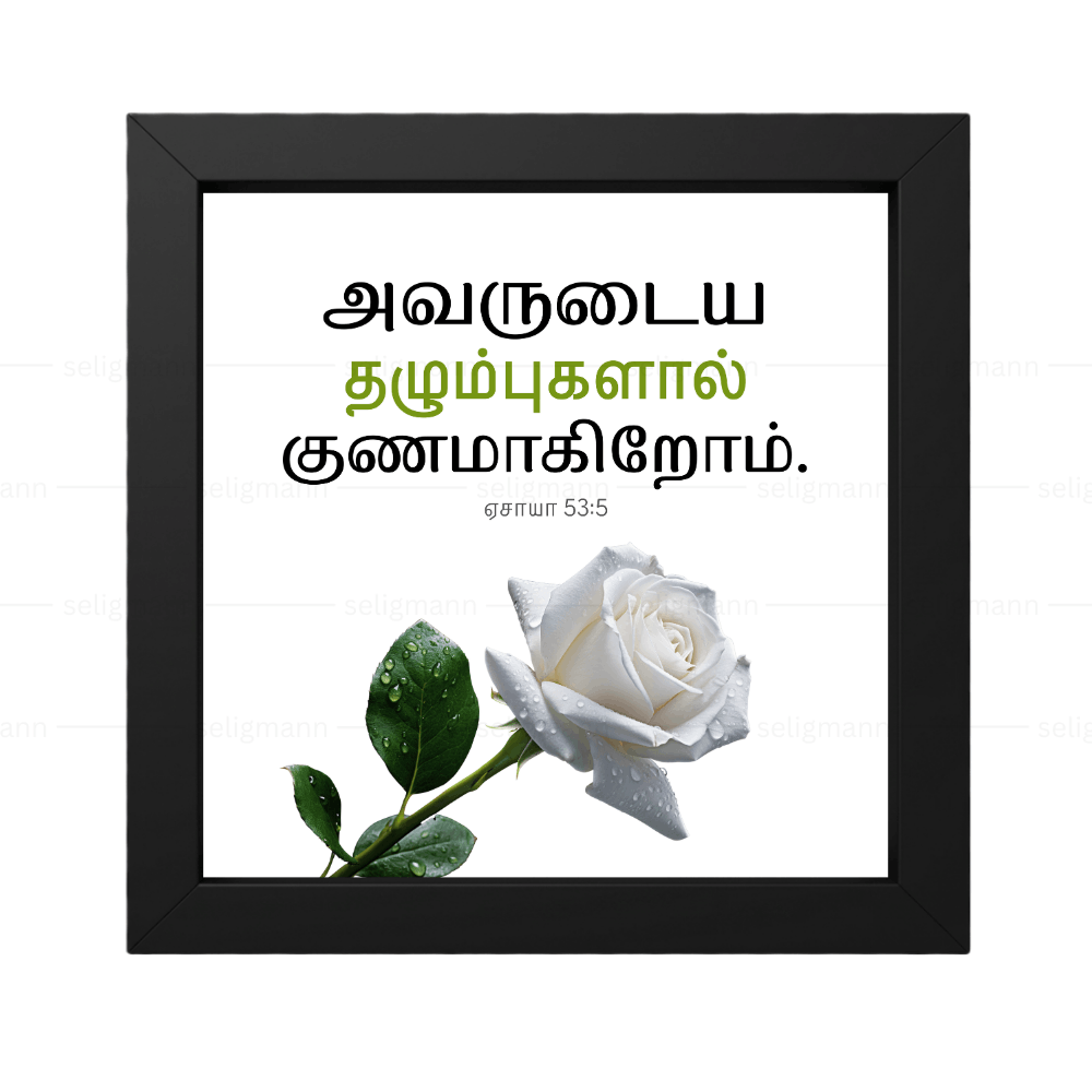 அவருடைய தழும்புகளால் குணமாகிறோம் - Isaiah 53:5 - Tamil