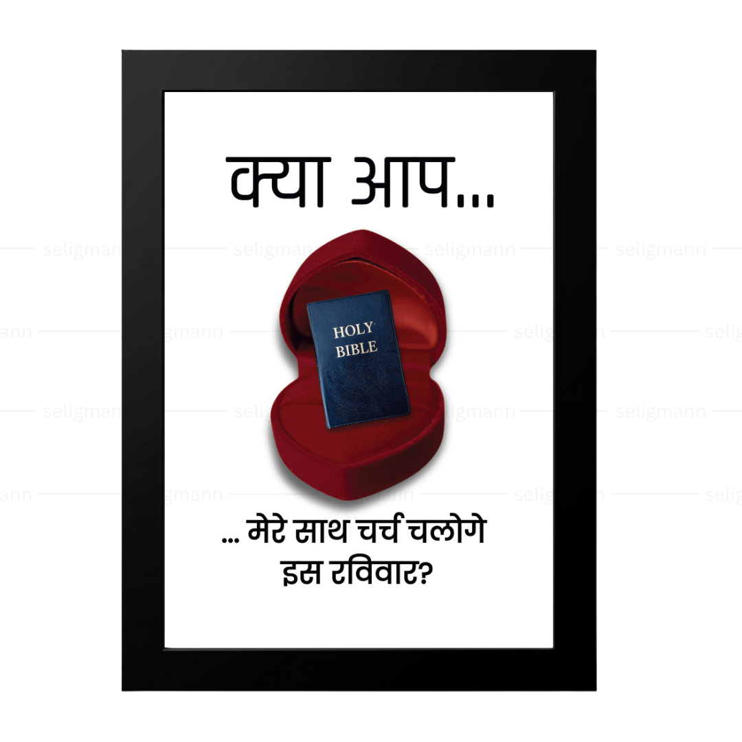 क्या आप मेरे साथ चर्च चलोगे इस रविवार? - Hindi