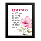मुझ से प्रार्थना कर..मैं तुझे बड़ी-बड़ी और कठिन बातें बताऊँगा (Jeremiah 33:3) Hindi