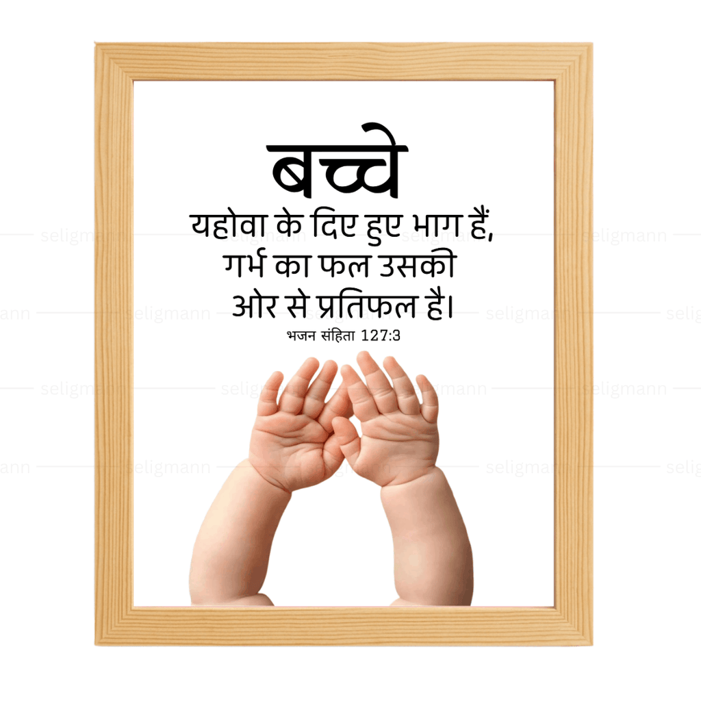 बच्चे… गर्भ का फल…(Psalms 127:3) Hindi