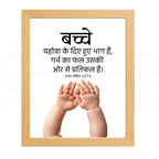 बच्चे… गर्भ का फल…(Psalms 127:3) Hindi