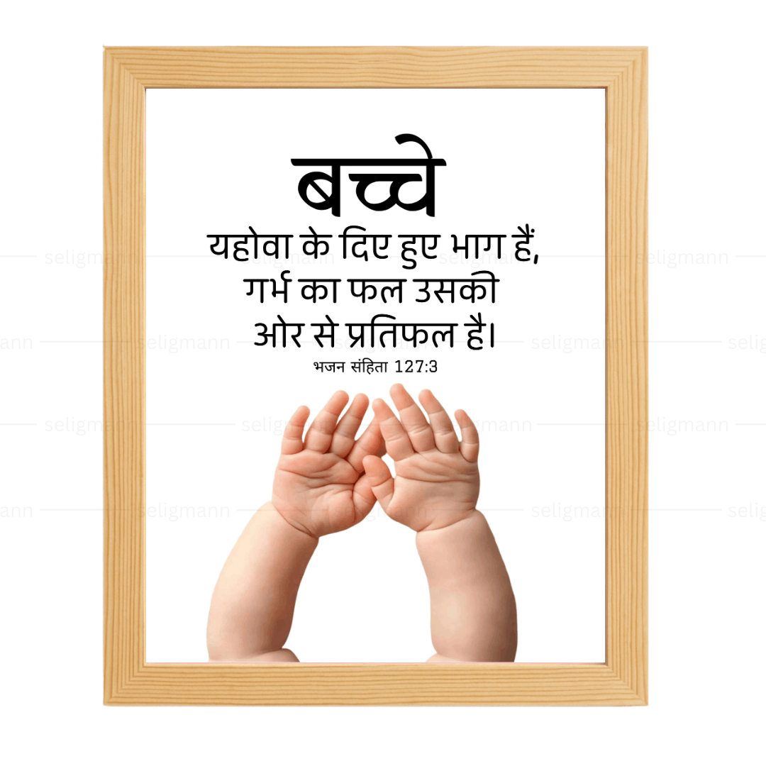 बच्चे… गर्भ का फल…(Psalms 127:3) Hindi