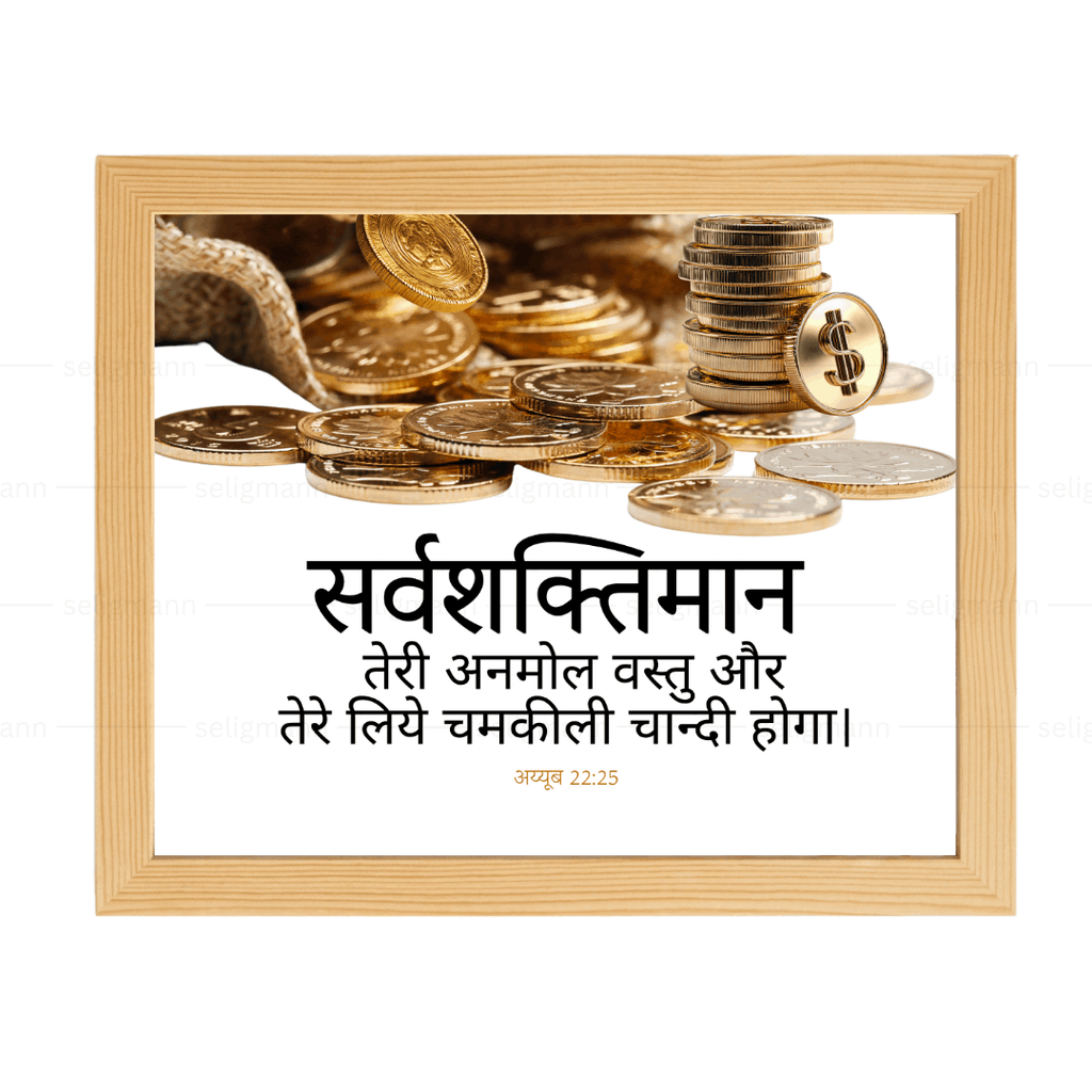 सर्वशक्तिमान तेरी अनमोल वस्तु Job 22:25 Hindi
