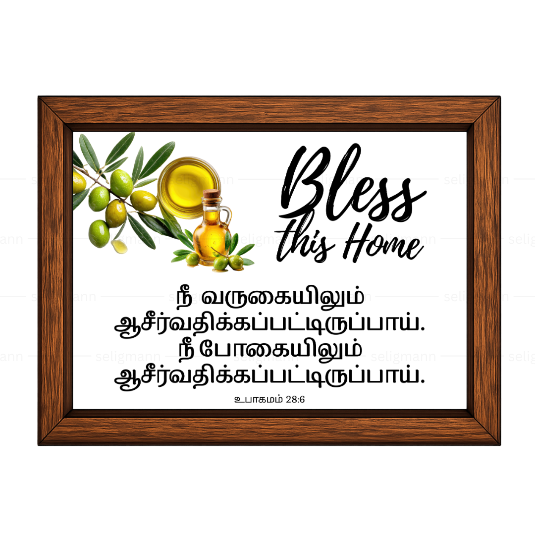 நீ ஆசீர்வதிக்கப்படுவாய்  (Deuteronomy 28:6) Tamil