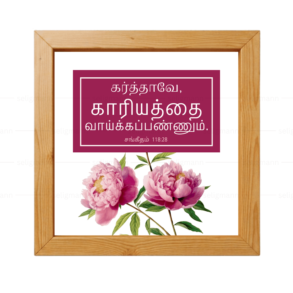கர்த்தாவே, காரியத்தை வாய்க்கப்பண்ணும் (Psalms 118:28) Tamil