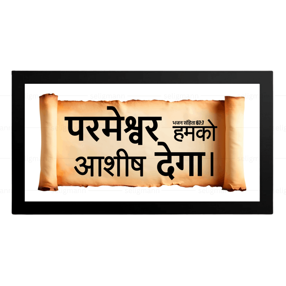 परमेश्वर हमको आशीष देगा – Psalms 67:7 – Hindi