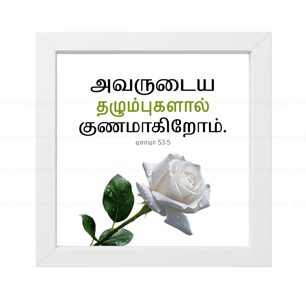 அவருடைய தழும்புகளால் குணமாகிறோம் - Isaiah 53:5 - Tamil