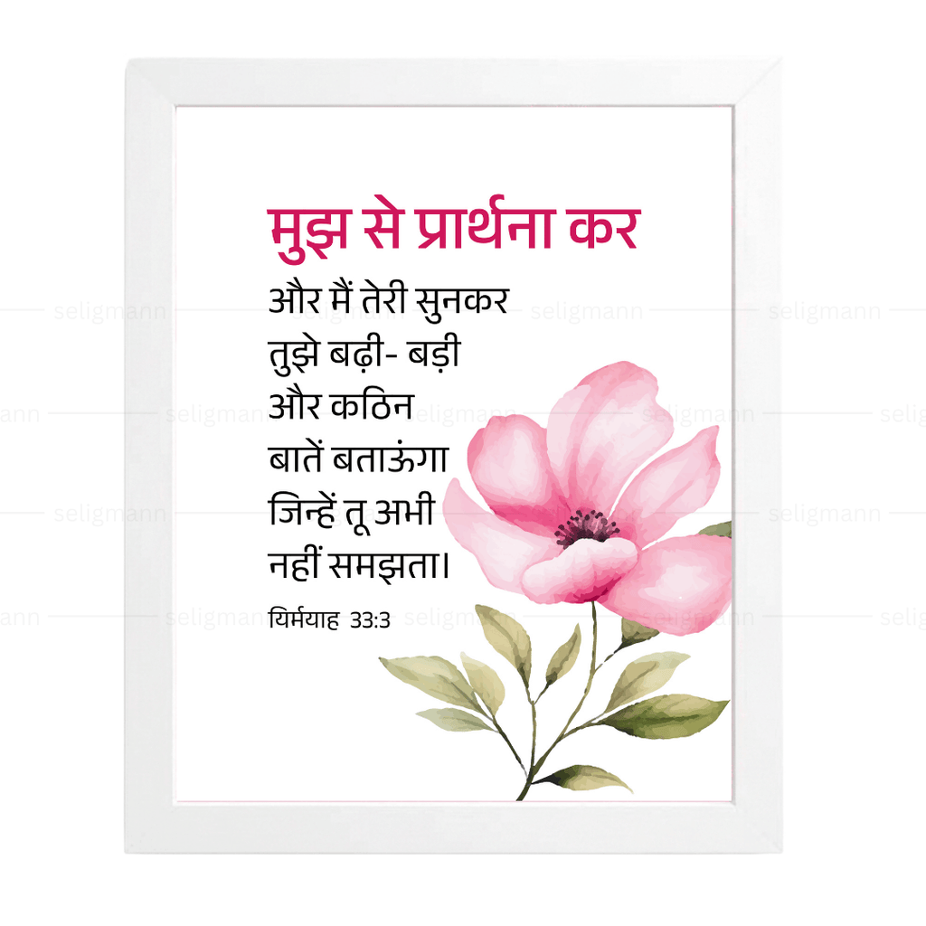 मुझ से प्रार्थना कर..मैं तुझे बड़ी-बड़ी और कठिन बातें बताऊँगा (Jeremiah 33:3) Hindi