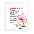 मुझ से प्रार्थना कर..मैं तुझे बड़ी-बड़ी और कठिन बातें बताऊँगा (Jeremiah 33:3) Hindi