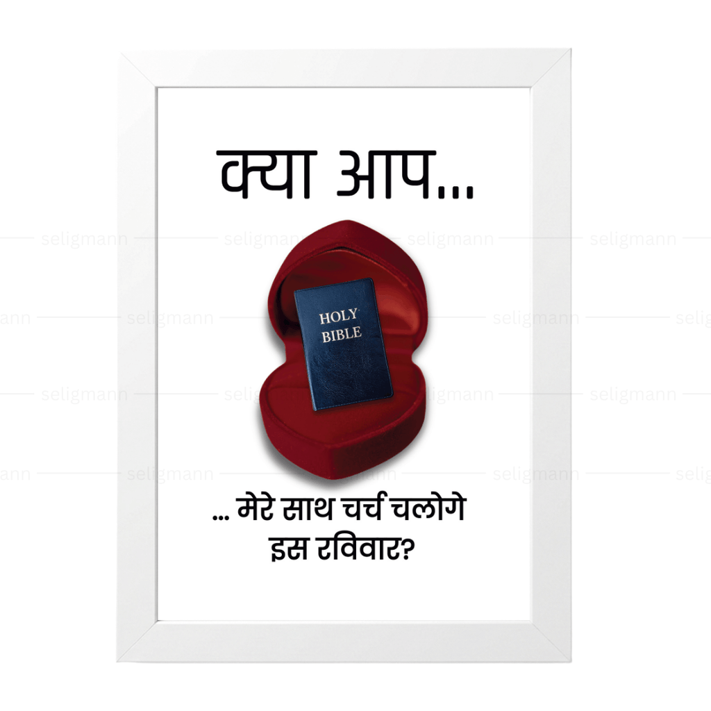 क्या आप मेरे साथ चर्च चलोगे इस रविवार? - Hindi