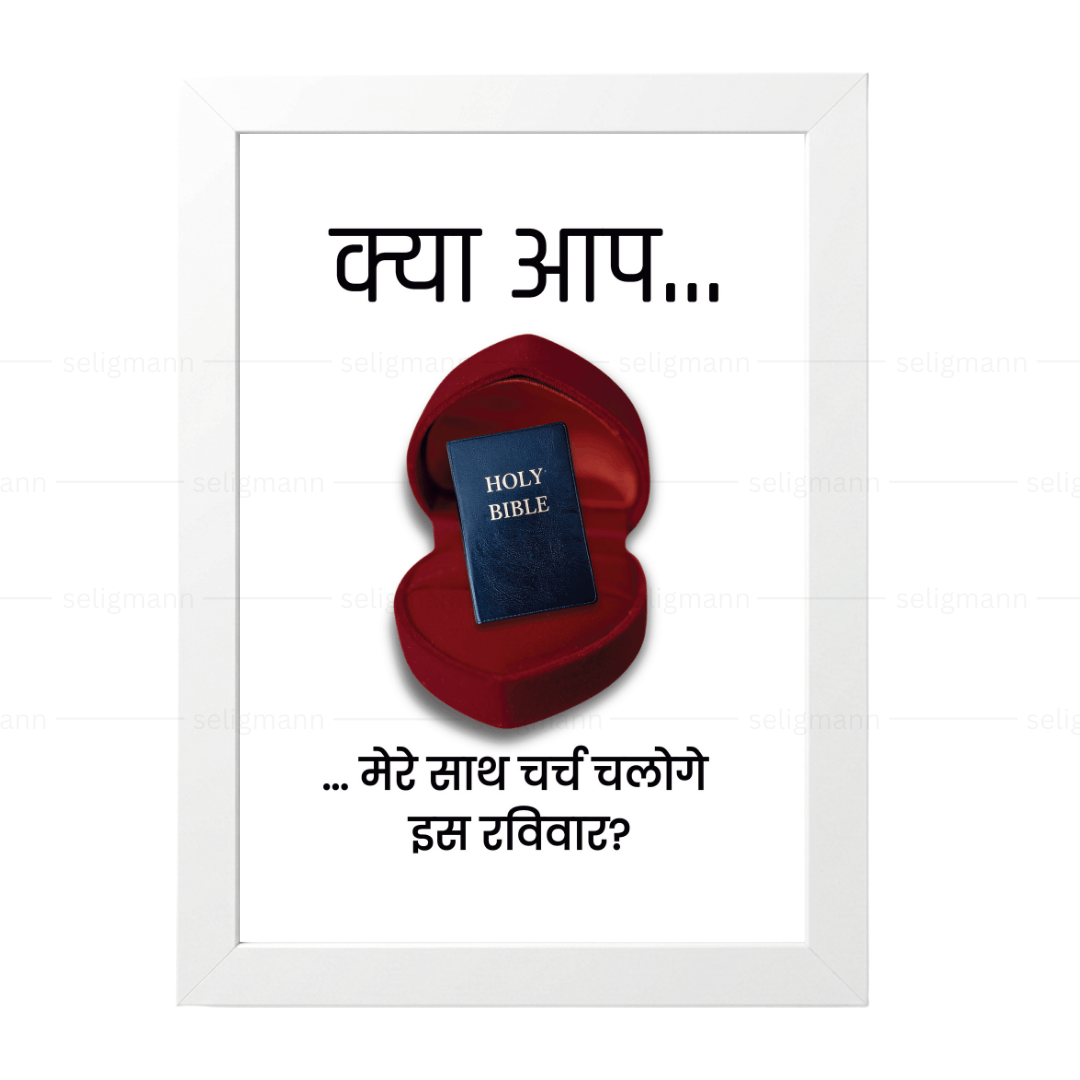 क्या आप मेरे साथ चर्च चलोगे इस रविवार? - Hindi