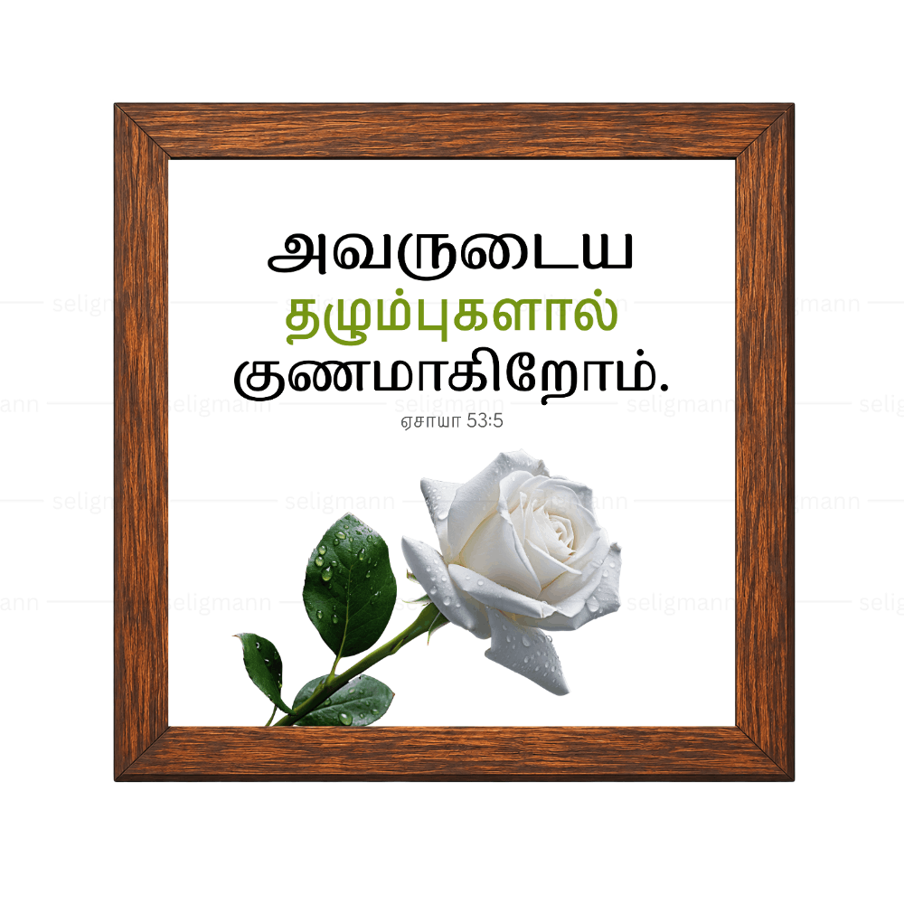 அவருடைய தழும்புகளால் குணமாகிறோம் - Isaiah 53:5 - Tamil